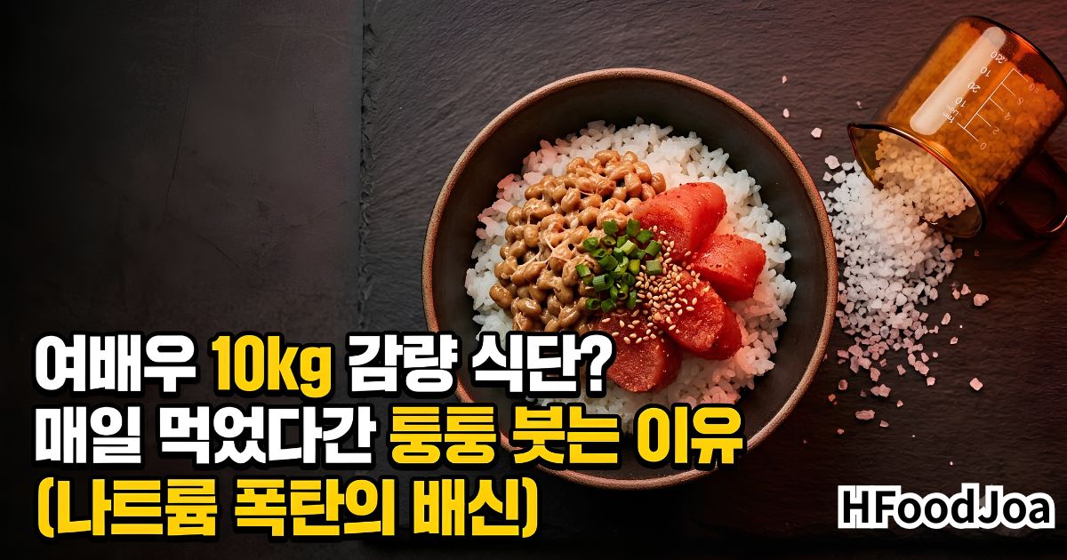 여배우 10kg 감량 식단? 매일 먹었다간 퉁퉁 붓는 이유