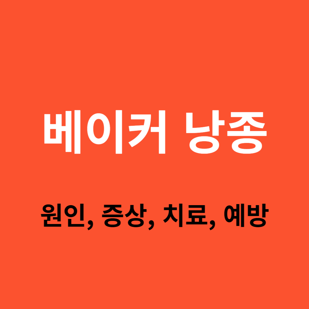 베이커 낭종