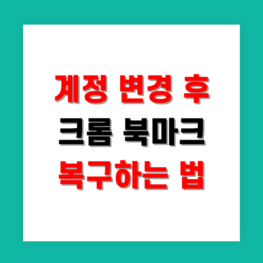 계정 변경 후 크롬 북마크 다시 복구하는 법