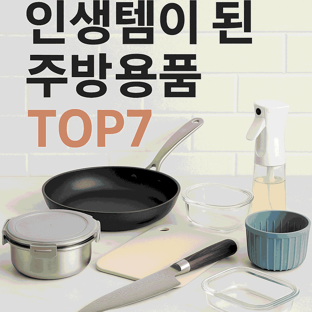 인생템이 된 주방용품