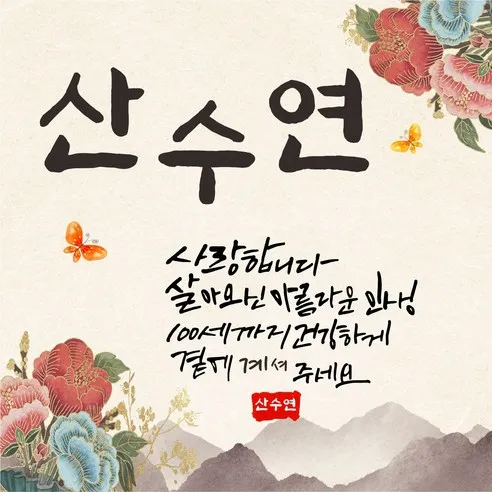 산수연 뜻과 산수 뜻 나이 인사말 한자 傘壽宴 정리집_2