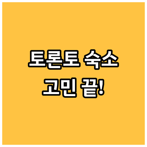 토론토 여행 숙소 고민 끝 위치, 청