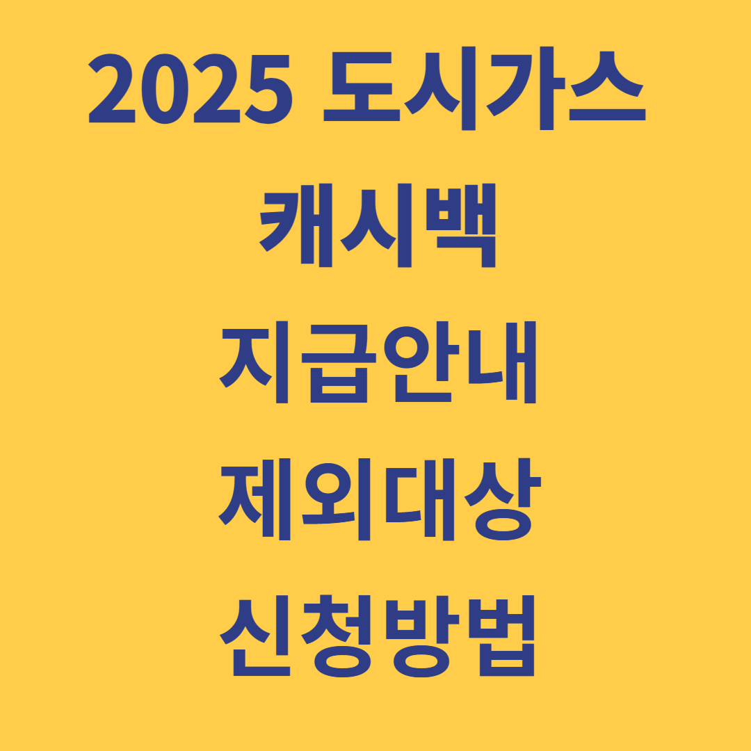 2025 도시가스 캐시백