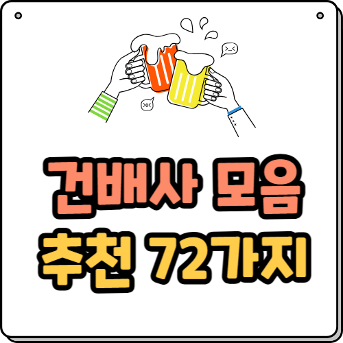 건배사 모음 추천 72가지