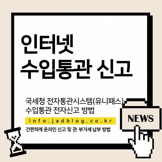 인터넷 수입통관 신고하기- 관세청 전자통관시스템으로 간편 신고 방법