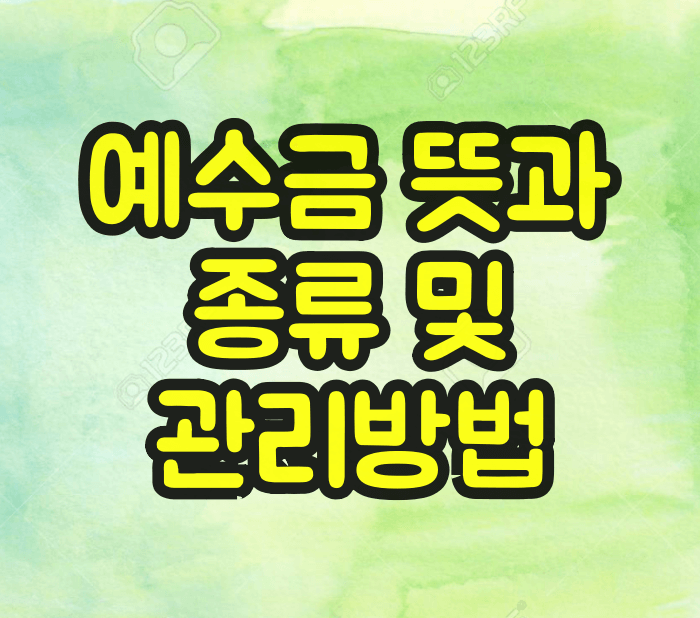 예수금 뜻