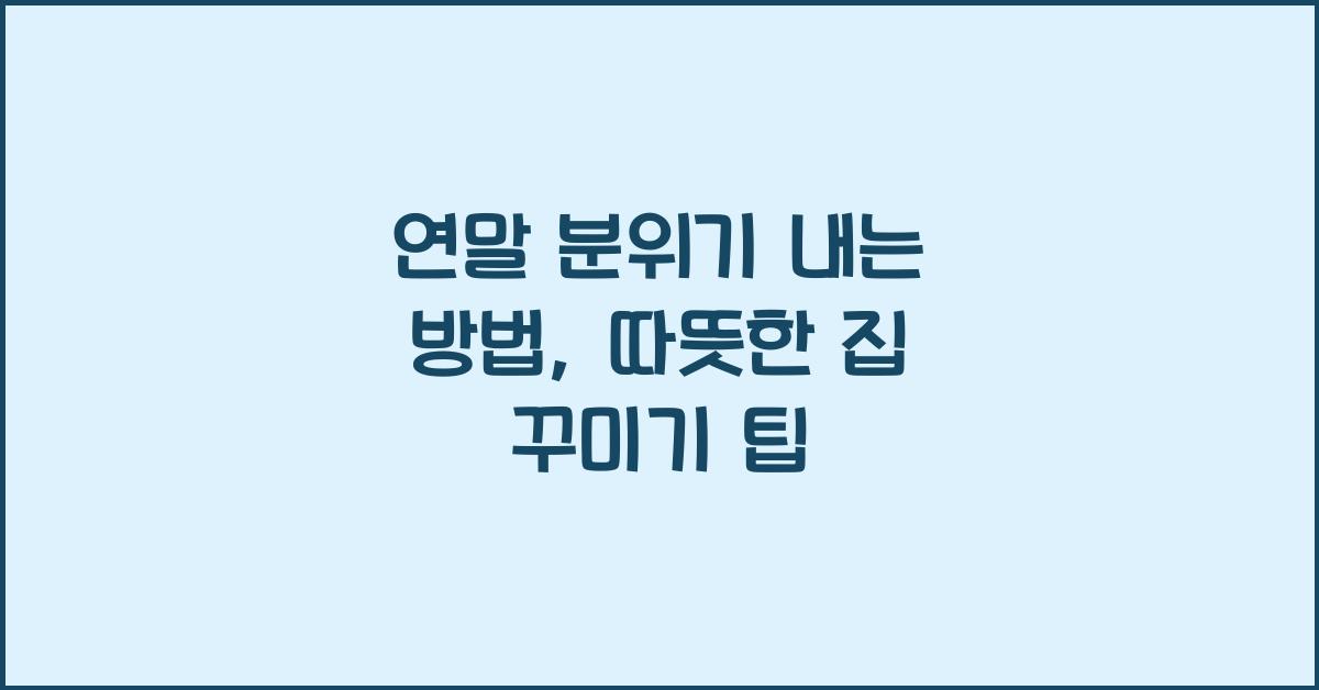연말 분위기 내는 방법