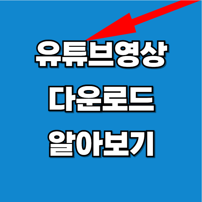 유튜브 동영상 모바일 무료다운로드 하는 방법 알아보기