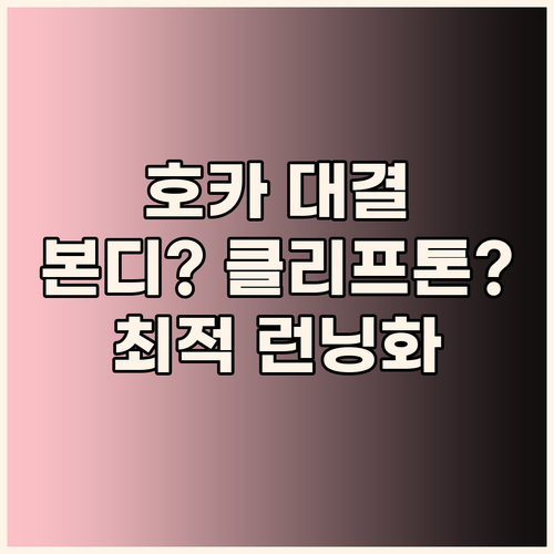 호카 본디 vs 클리프톤, 당신에게 ..