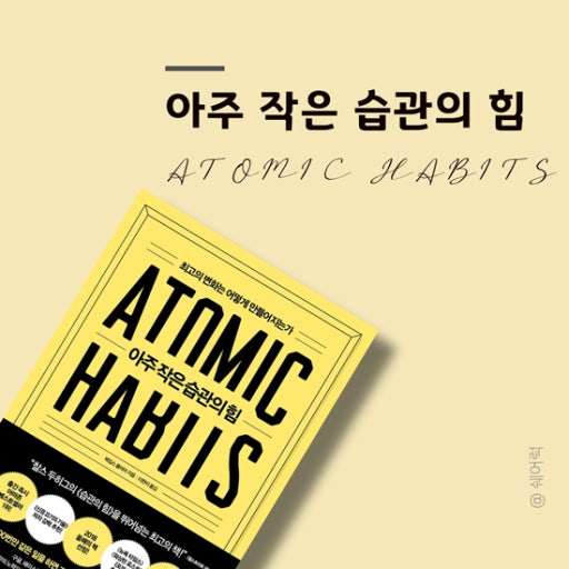 아주작은습관의힘책표지 Atomic habits