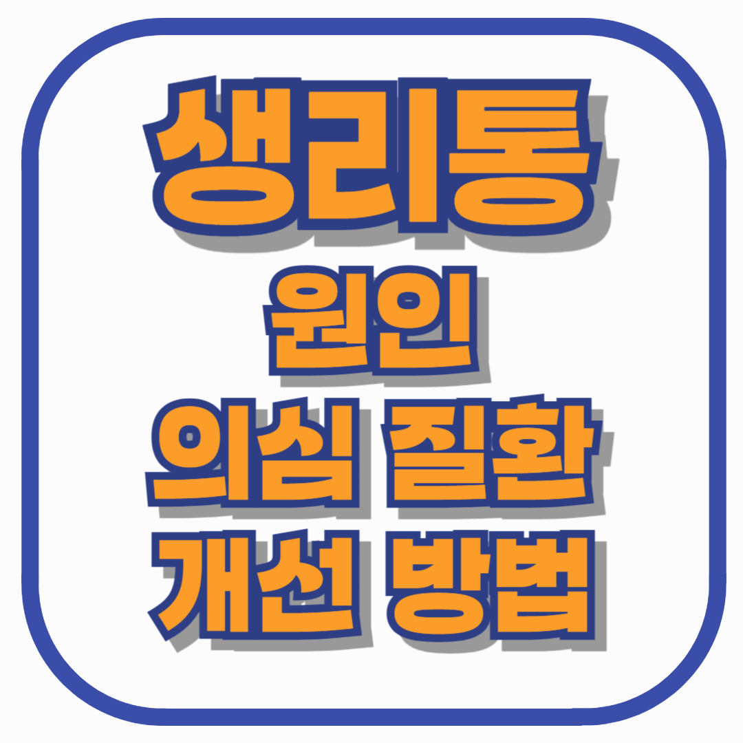 생리통, 단순 통증이 아니다? 증상별 원인과 질환 의심 신호, 개선 방법 총정리