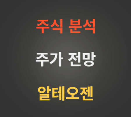 알테오젠 주가 상승 전망 분석 (9월3주).png