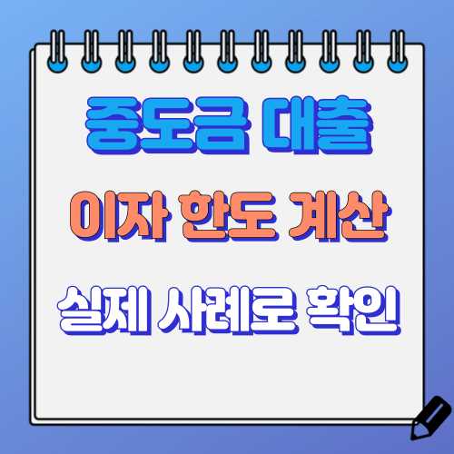 중도금 대출 이자