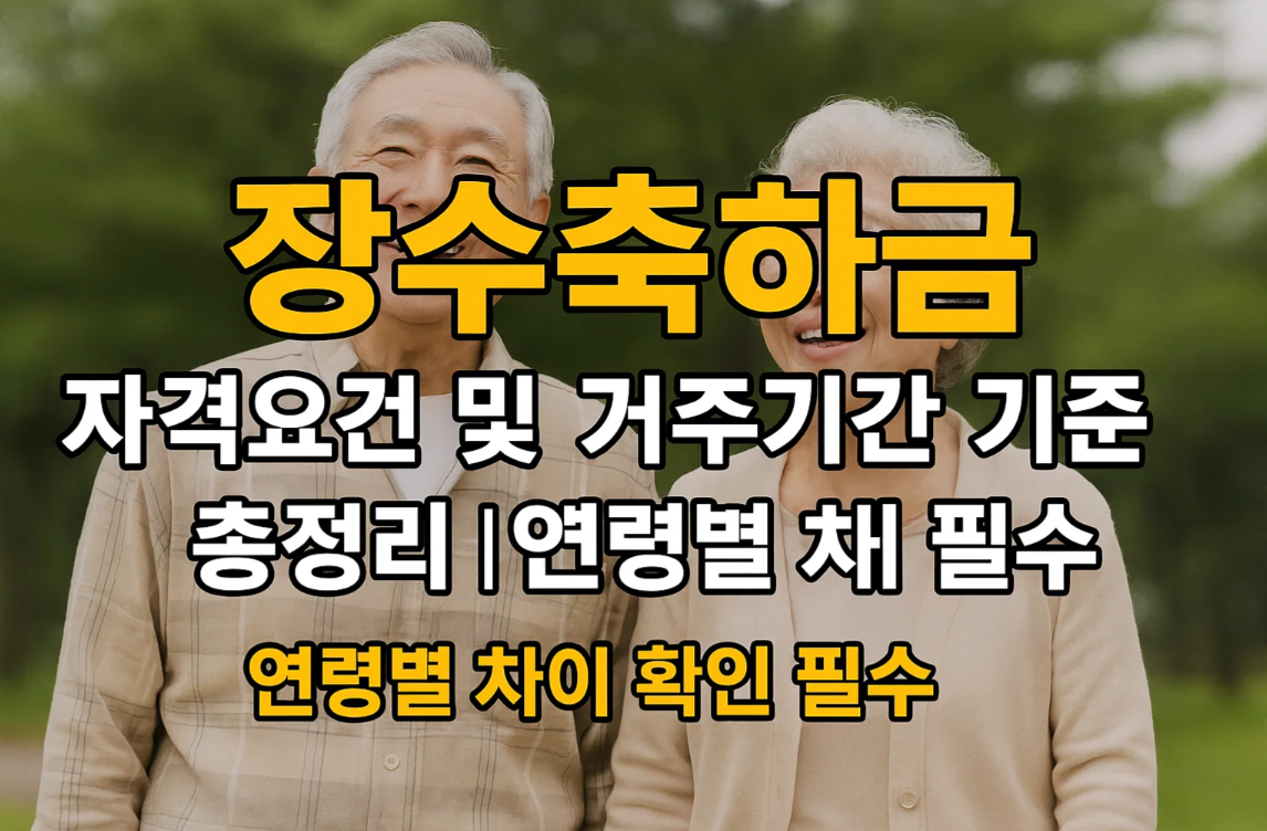 장수축하금 자격요건 및 거주기간 기준 총정리|연령별 차이 확인 필수