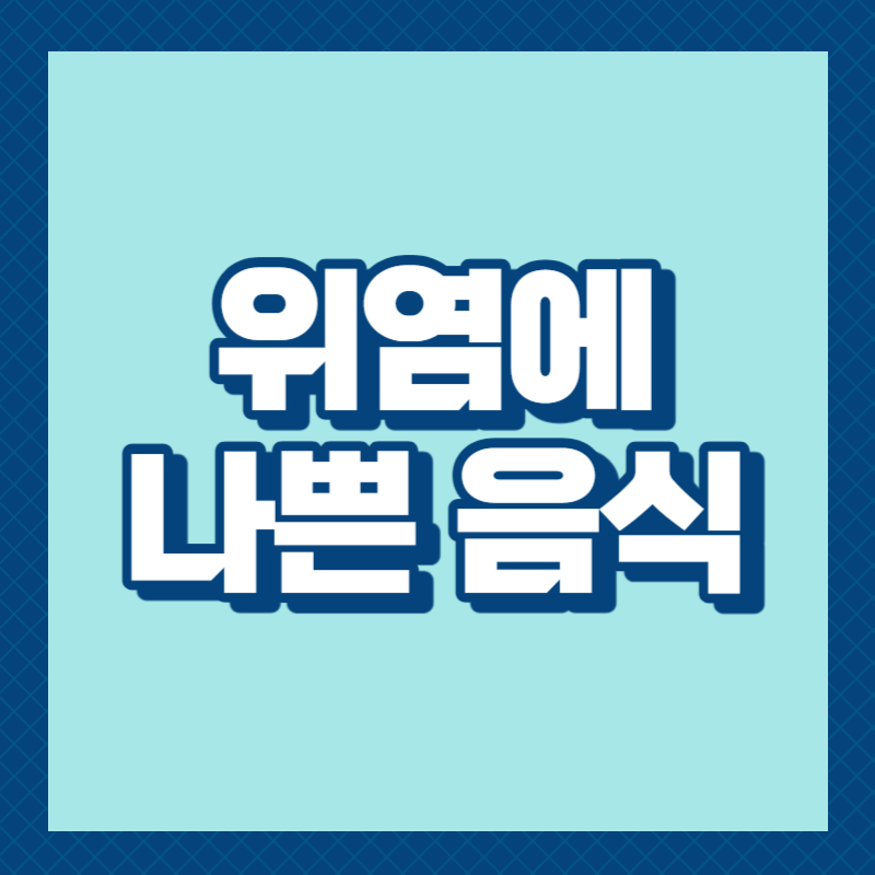 위염에 나쁜 음식