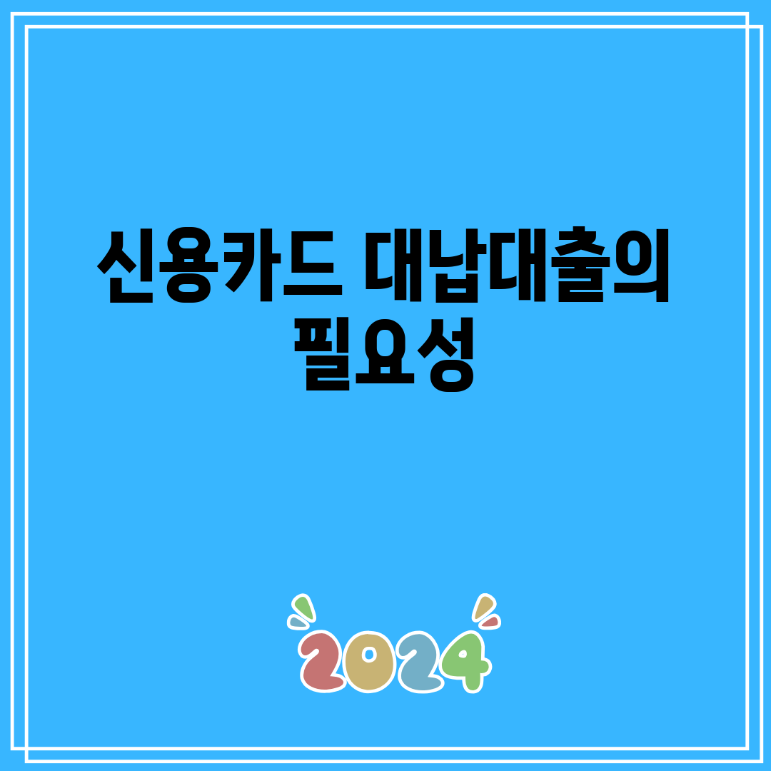 신용카드 대납대출의 필요성
