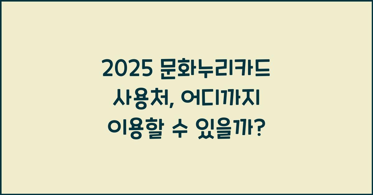 2025 문화누리카드 사용처