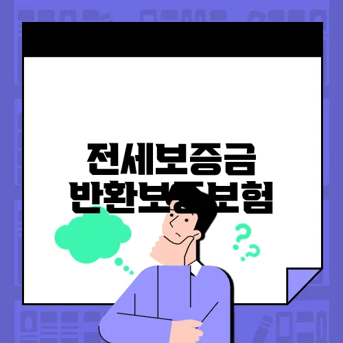 전세보증금 반환보증보험