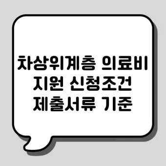 차상위계층 기준 혜택 확인방법 정리_10