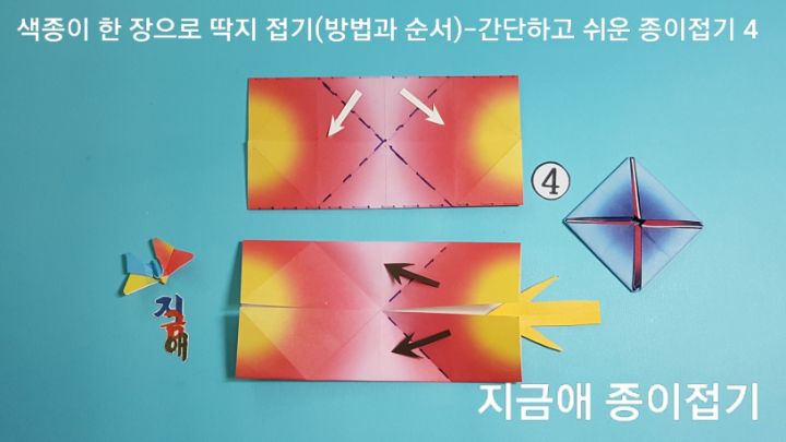 딱지 접는 방법 4의 설명에 따라 접으며 가로의 방향으로 놓고 합니다.