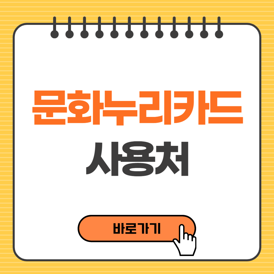 문화누리카드 사용처