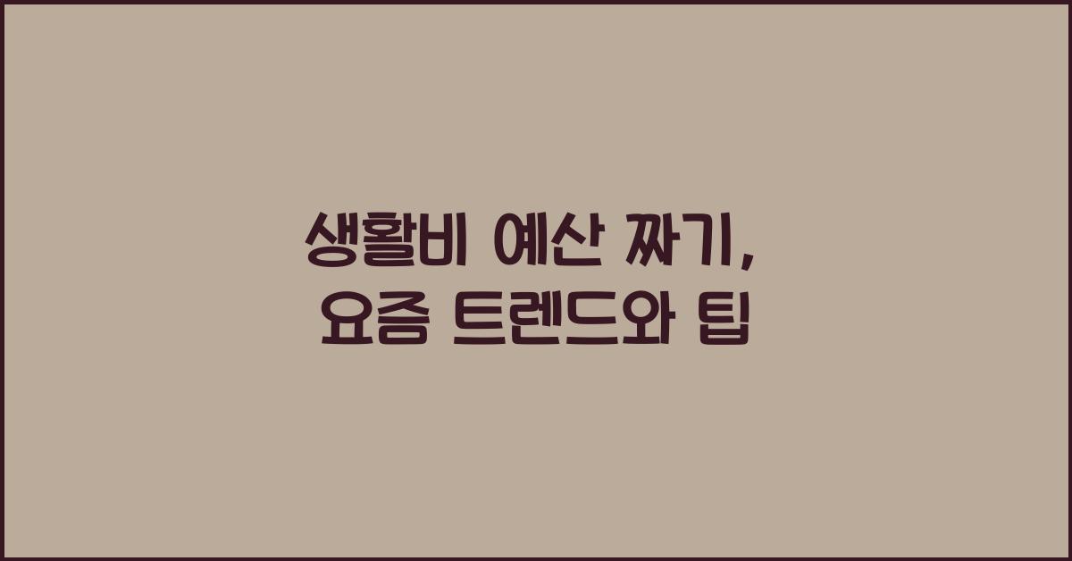 생활비 예산 짜기