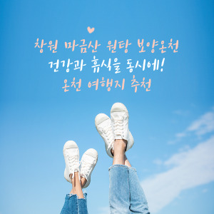 겨울 온천 여행 창원 마금산 원탕 보양온천