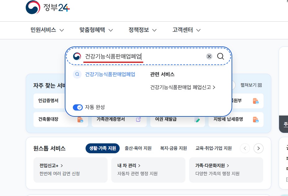 건강기능식품 판매업 폐업신고 방법