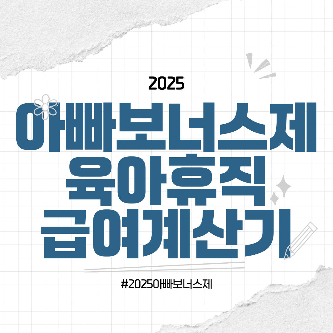 아빠보너스제 육아휴직 급여 계산기