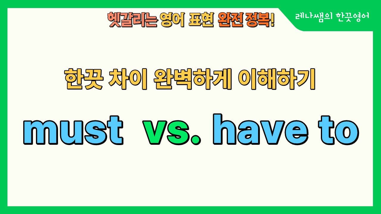 must와 have to 의 차이 이해 완벽하게 해보기!