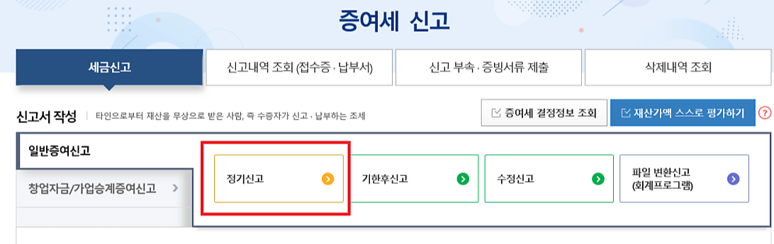 증여세 신고 방법 정리
