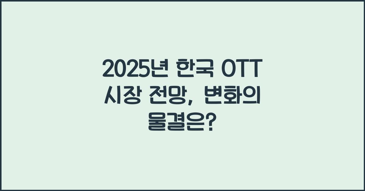 2025년 한국 OTT 시장 전망