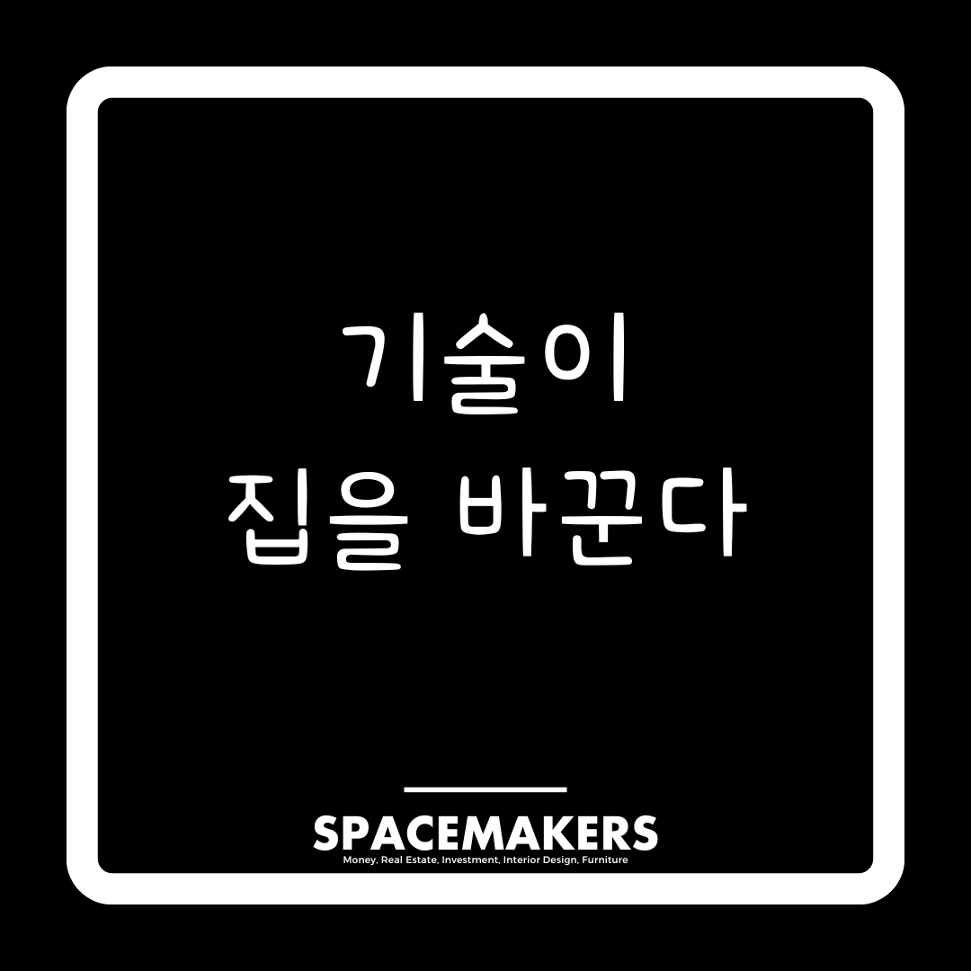 기술이 집을 바꾼다