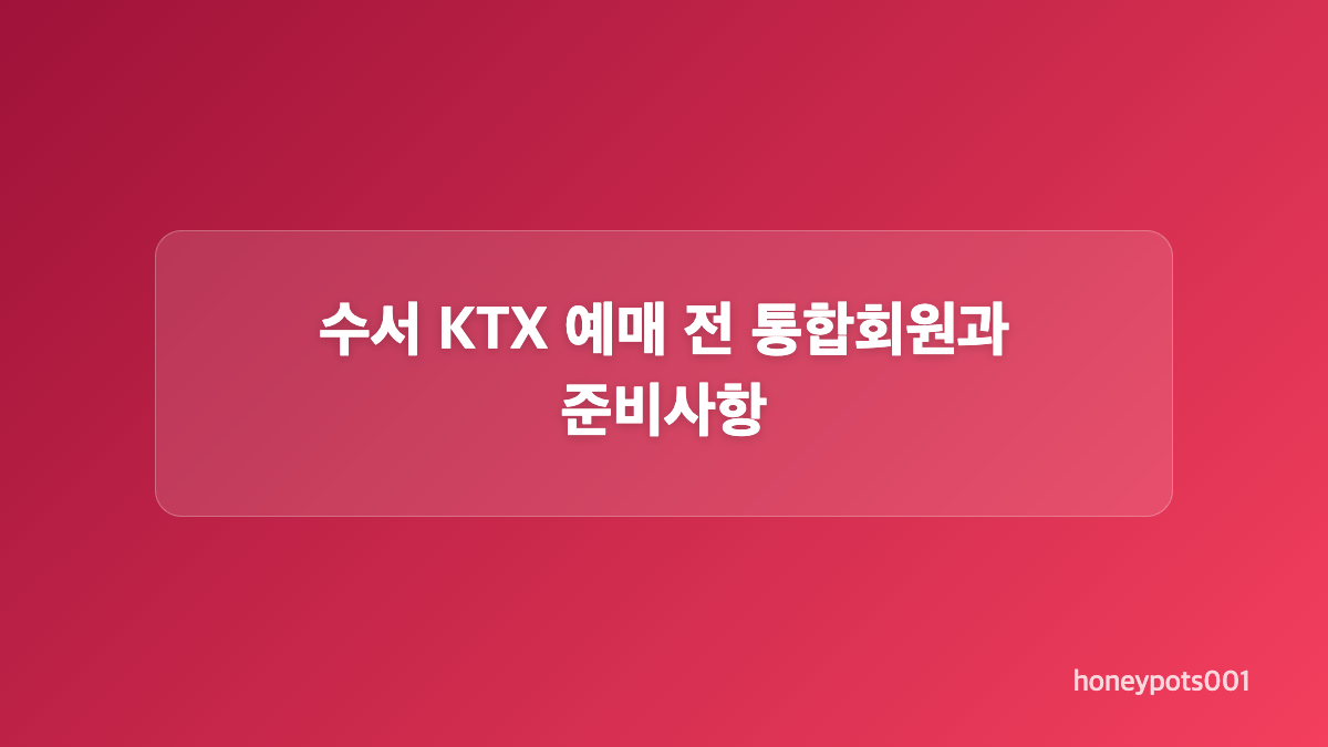 추석 KTX 예매 날짜를 노선별로 확인하기
