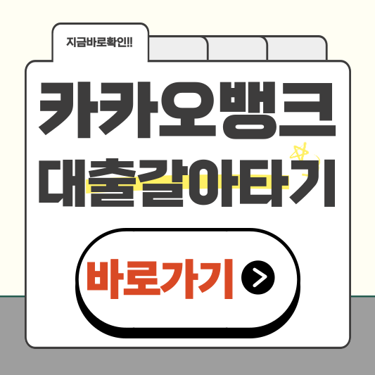 대출 금리 낮추는 방법, 카카오뱅크 신용대출 갈아타기로 해결하세요.