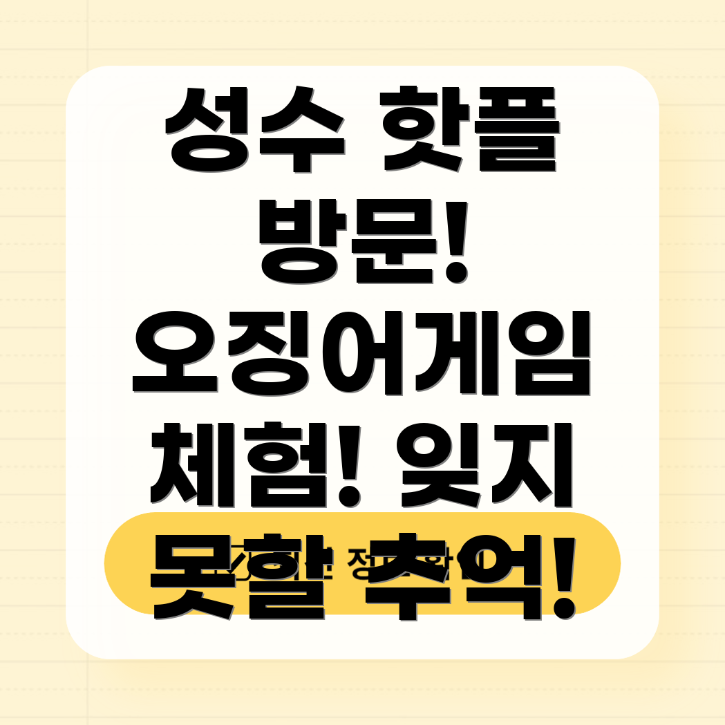 오징어게임과 성수