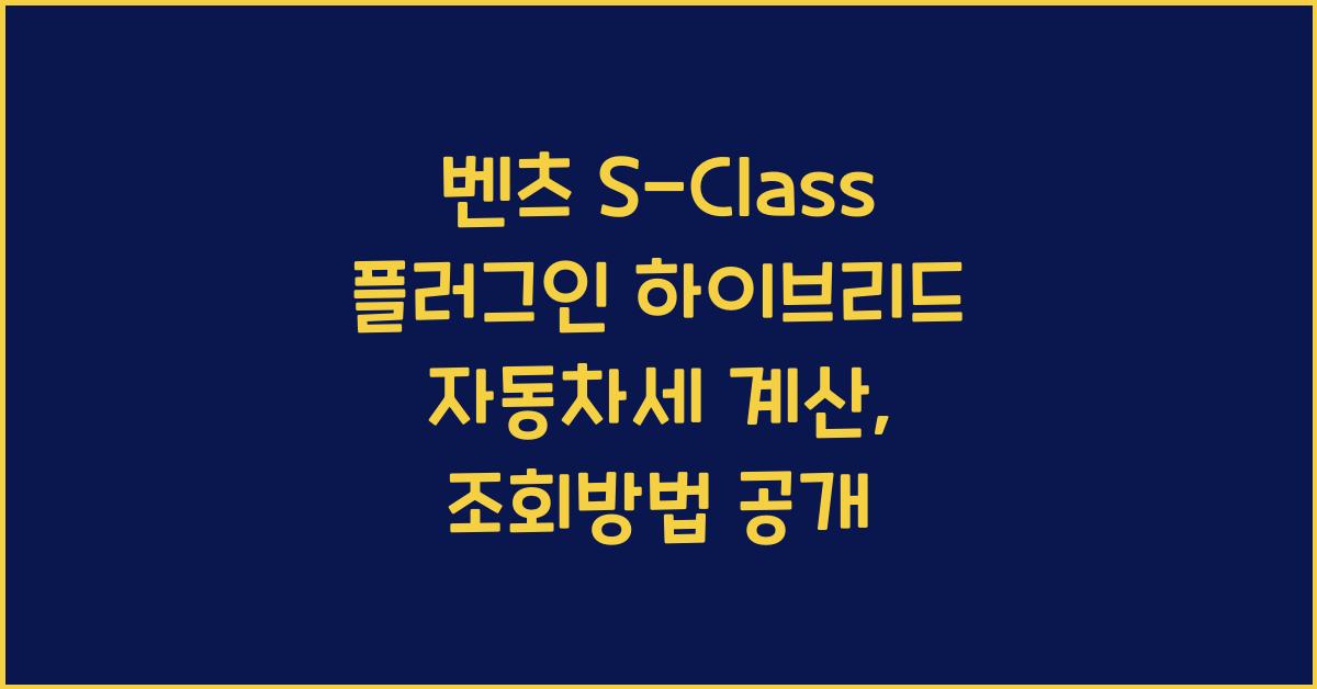 벤츠 S-Class 플러그인 하이브리드 자동차세 계산, 조회방법