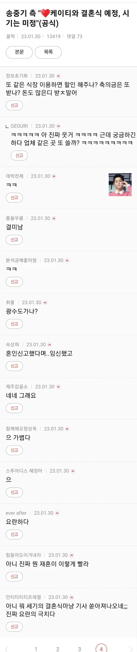 송중기 재혼 여시 반응