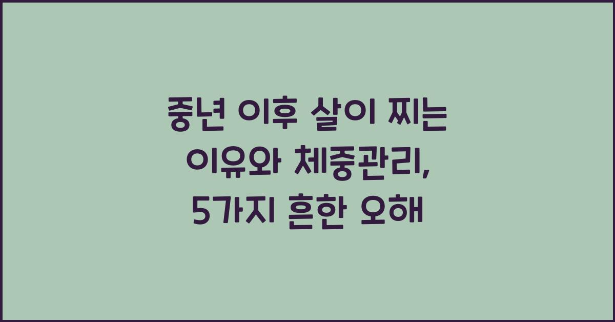 중년 이후 살이 찌는 이유와 체중관리