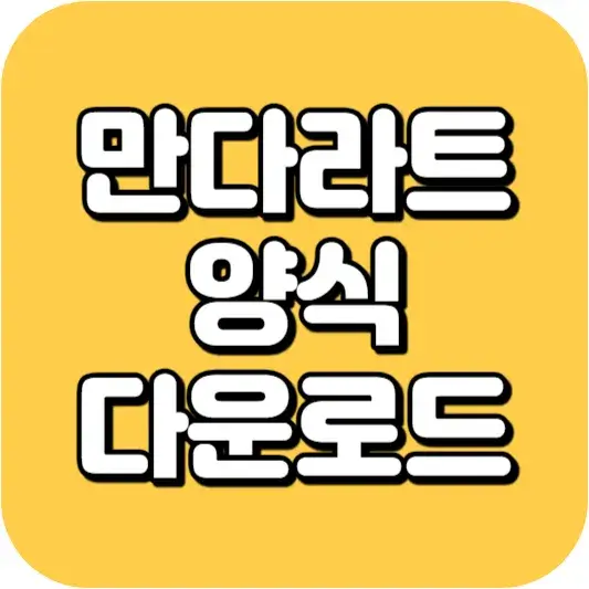 만다라트 양식 다운로드