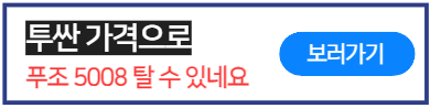 푸조5008GT-프로모션