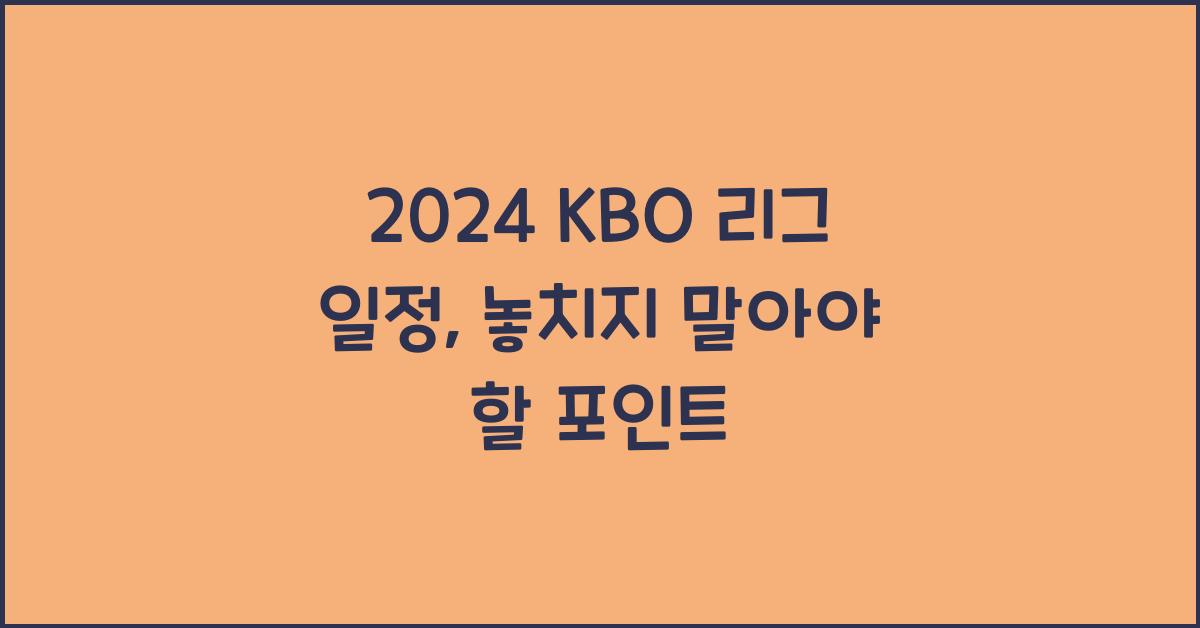 2024 KBO 리그 일정