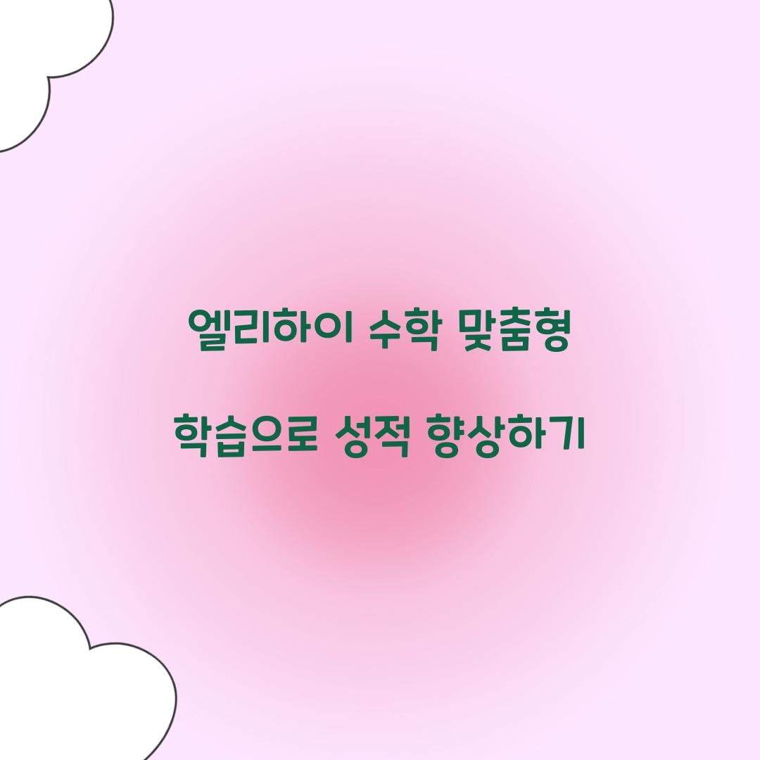 엘리하이 수학