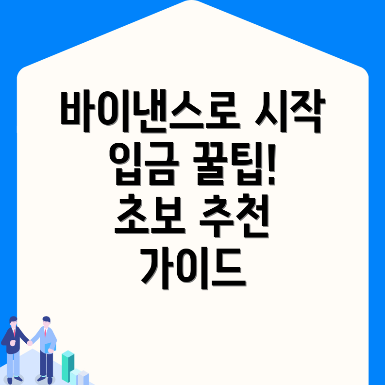 바이낸스 입금 방법