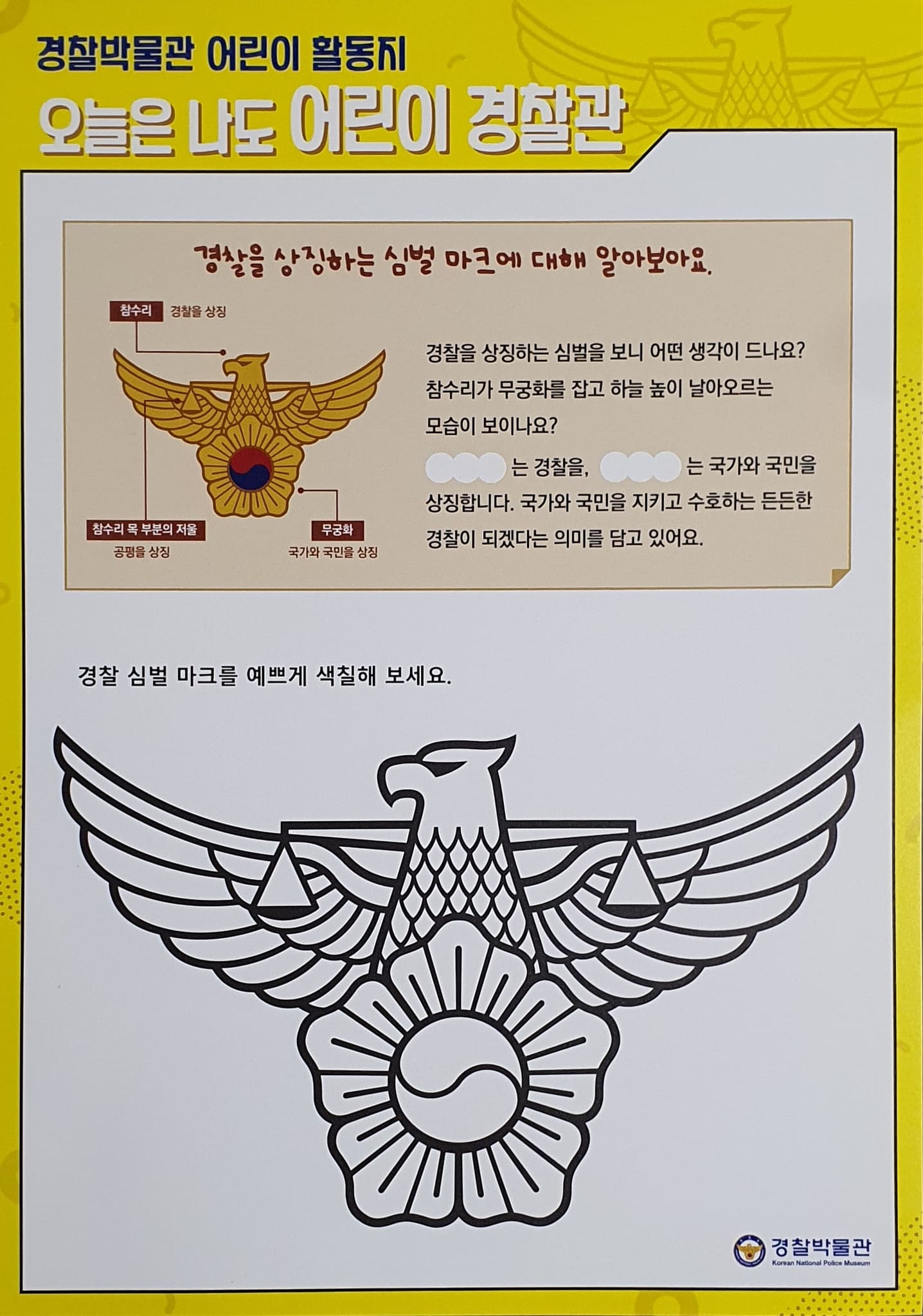 경찰박물관-기념품-색칠놀이