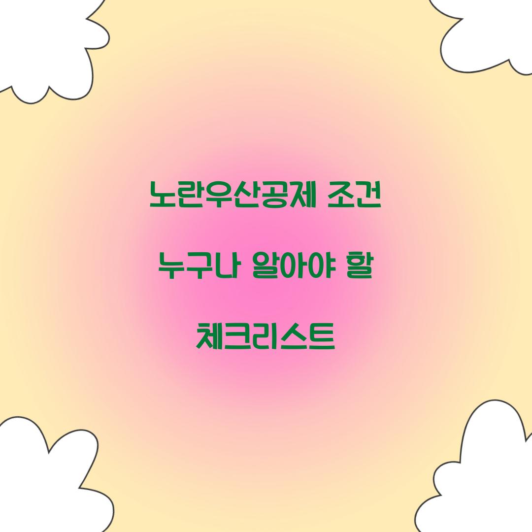 노란우산공제 조건