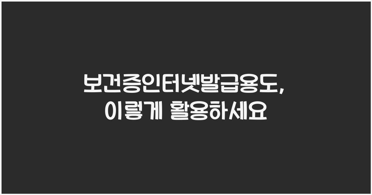 보건증인터넷발급용도