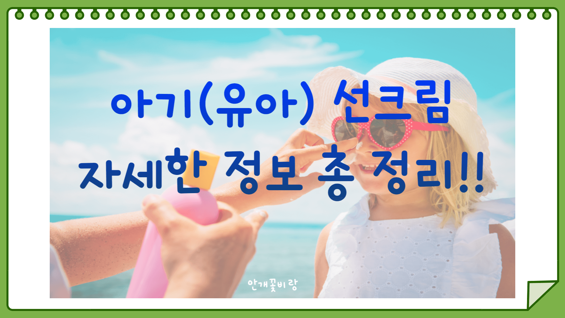 아기(유아) 선크림 고르는 법, 사용연령, 바르는 양, 성분, 장단점, 세안법