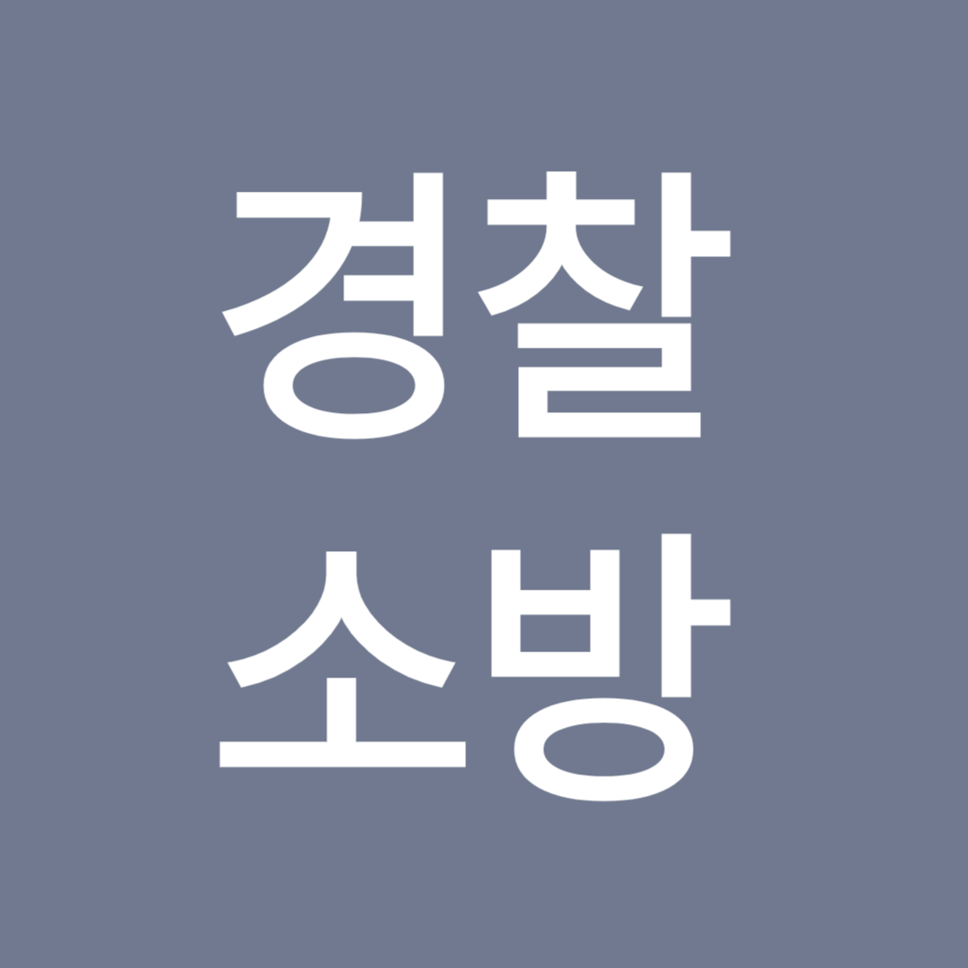 2025년-공무원-직종별-봉급표-경찰소방직