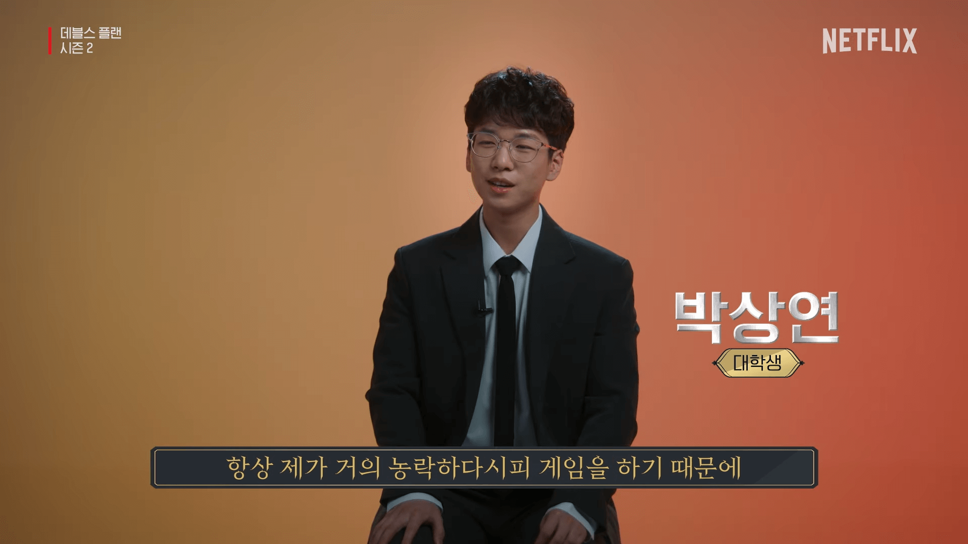 데블스플랜 시즌2 박상연